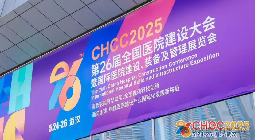 2025年5月26日全球医院建设盛会圆满收官，这场为期三天的医疗行业顶级峰会不仅展示了中国医疗建设的创新实力，更搭建了全球产业协同的重要平台，通过前沿技术展示、深度论坛研讨和标杆项目考察，为全球医院建设领域绘制了创新发展蓝图。