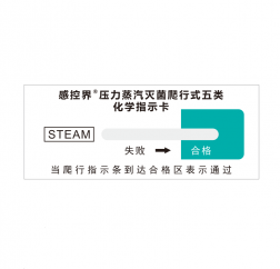 压力蒸汽灭菌爬行式包内化学指示卡